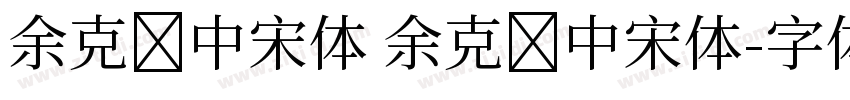 余克庆中宋体 余克庆中宋体字体转换